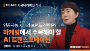 [유튜브 시리즈 1-1] 인공지능 시대의 브랜드 전략은?