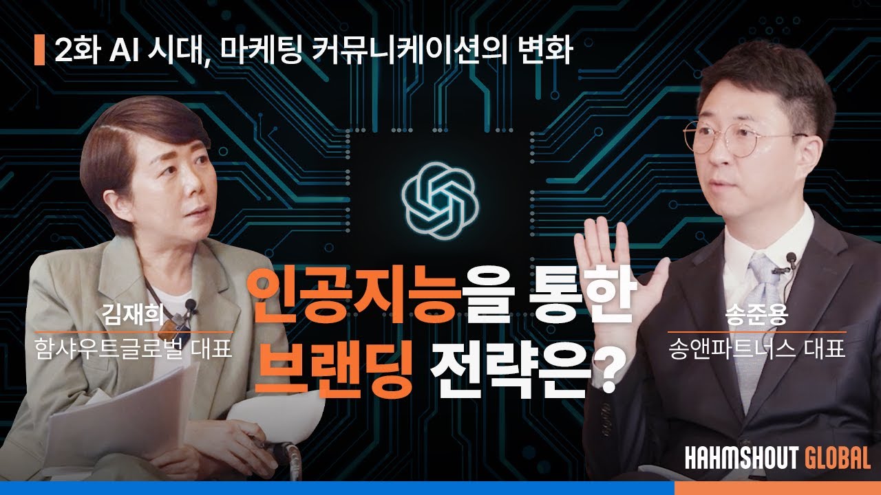 [유튜브 시리즈 1-2] AI 마케팅 시대! 인공지능을 통한 브랜드 전략