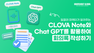 [유튜브 시리즈 2-5] 클로바노트와 Chat GPT를 활용하여 회의록 작성하기