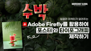 [유튜브 시리즈 2-6] 어도비 파이어플라이를 활용하여 포스터와 타이포그래피 제작하기