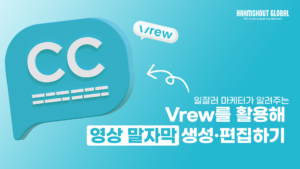 [유튜브 시리즈 2-7] 브루를 활용하여 영상 말자막 생성·편집하기