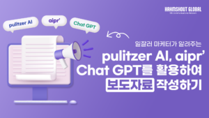 [유튜브 시리즈 2-8] Pulitzer AI, aipr’, Chat GPT를 활용하여 보도자료 작성하기