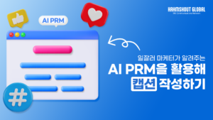 [유튜브 시리즈 2-9] AI PRM을 활용하여 캡션 작성하기