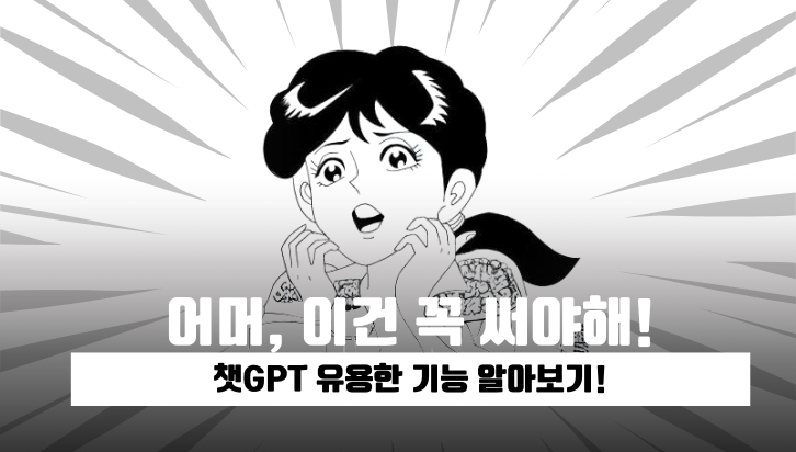 챗GPT 유용한 기능 알아보기!