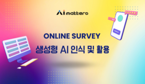AI Matters_생성형AI 인식 및 활용 설문조사
