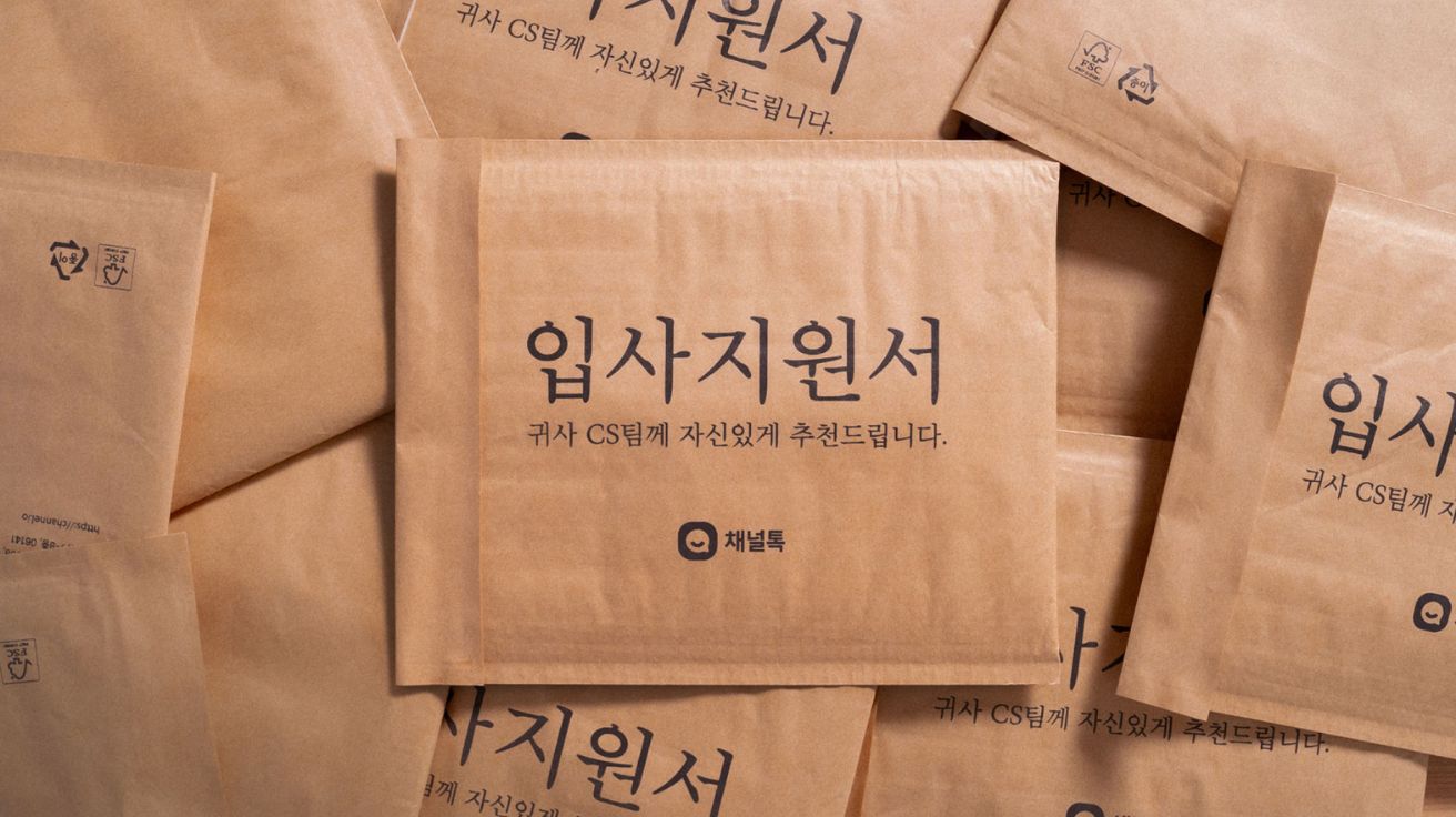 AI, ‘CS 전문 인턴’으로 기업에 입사하다? 채널톡의 기발한 AI 캠페인