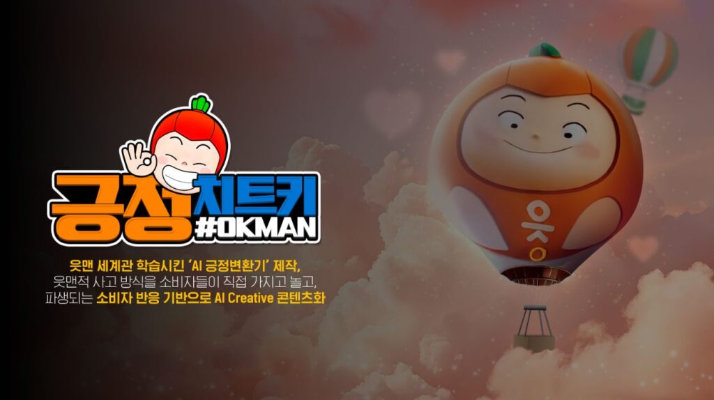 AI 캠페인_OK저축은행_긍정치트키