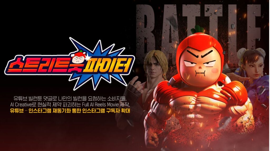 AI 캠페인_OK저축은행_스트리트읏파이터