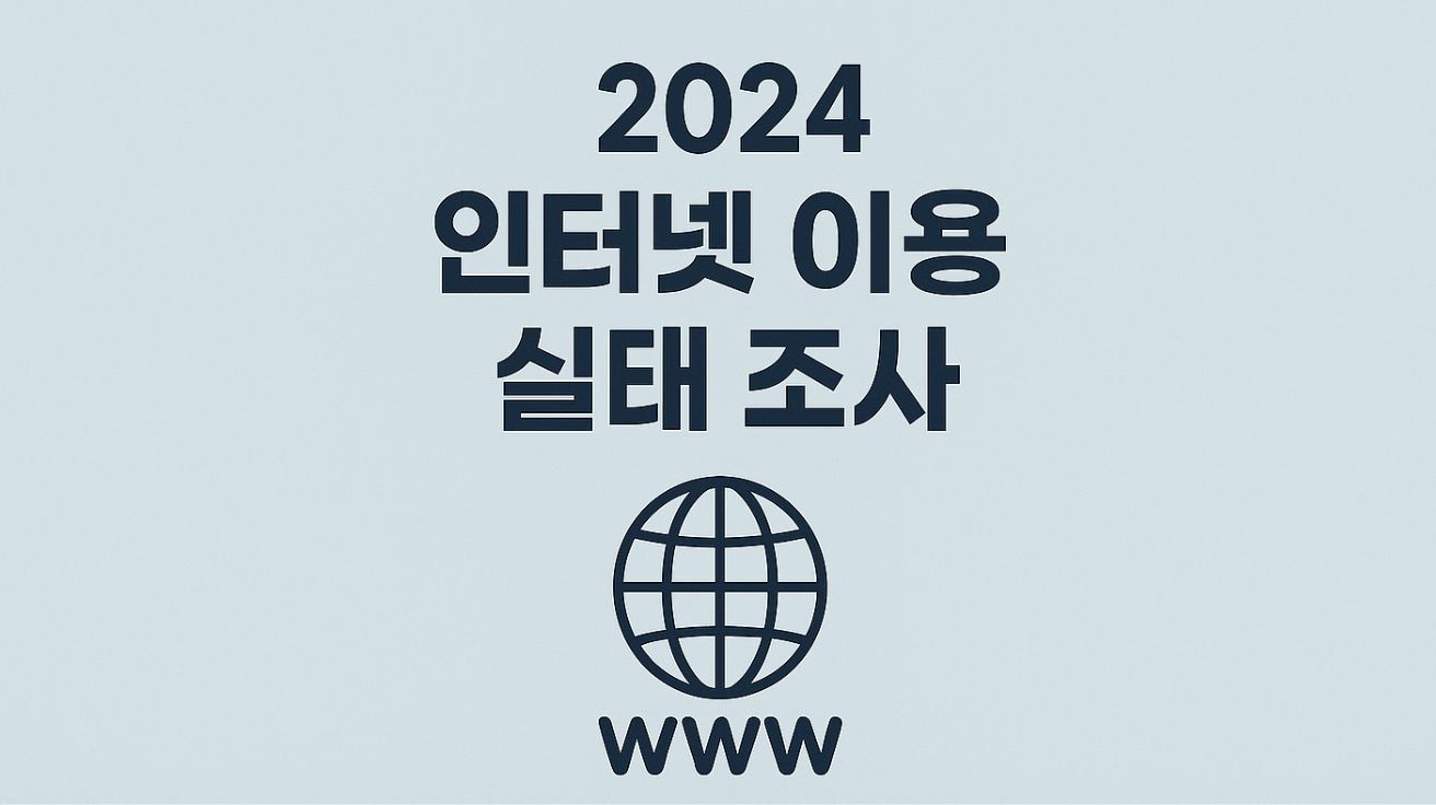2024 인터넷이용실태조사