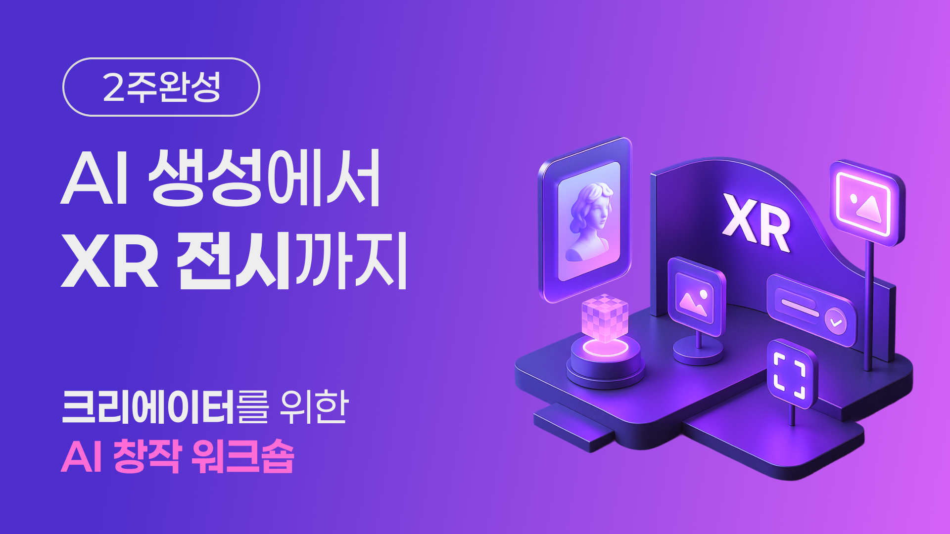 ﻿생성형 AI로 만든 콘텐츠, 나만의 XR 공간에 전시한다!