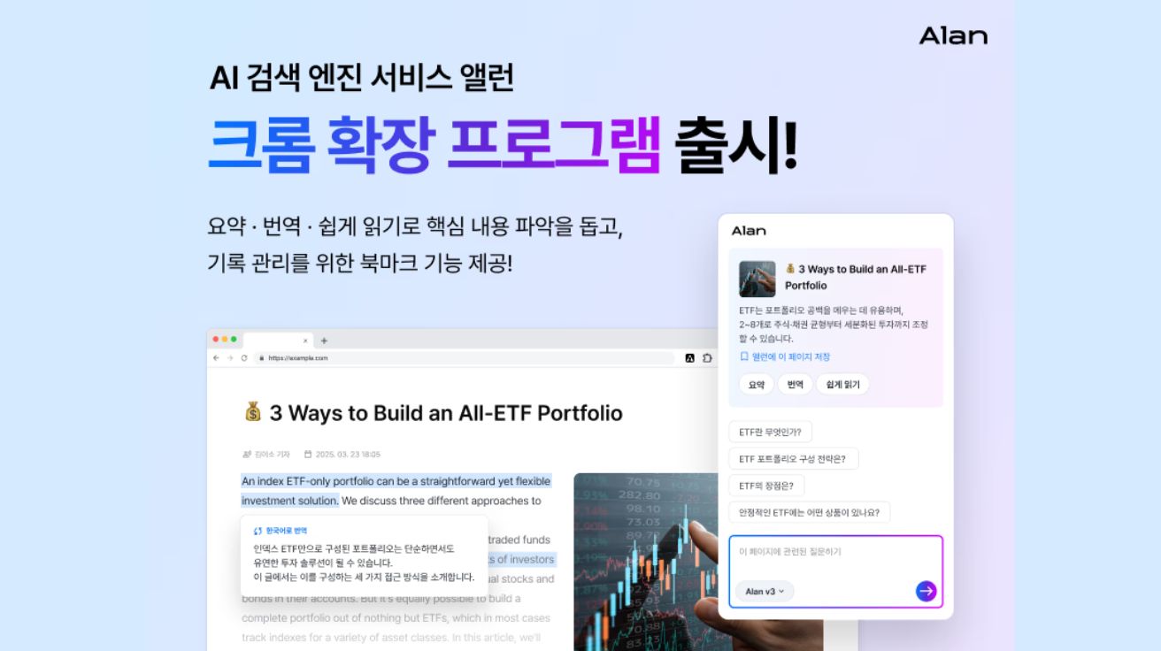 이스트소프트, AI 검색 엔진 '앨런' 크롬 확장 프로그램 출시