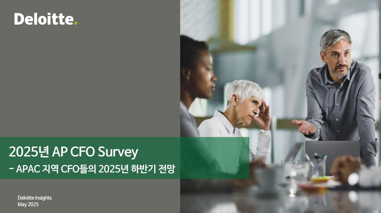 2025년 AP CFO Survey - APAC 지역 CFO들의 2025년 하반기 전망