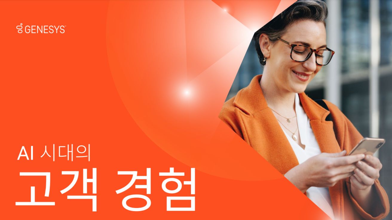 AI 시대의 고객 경험