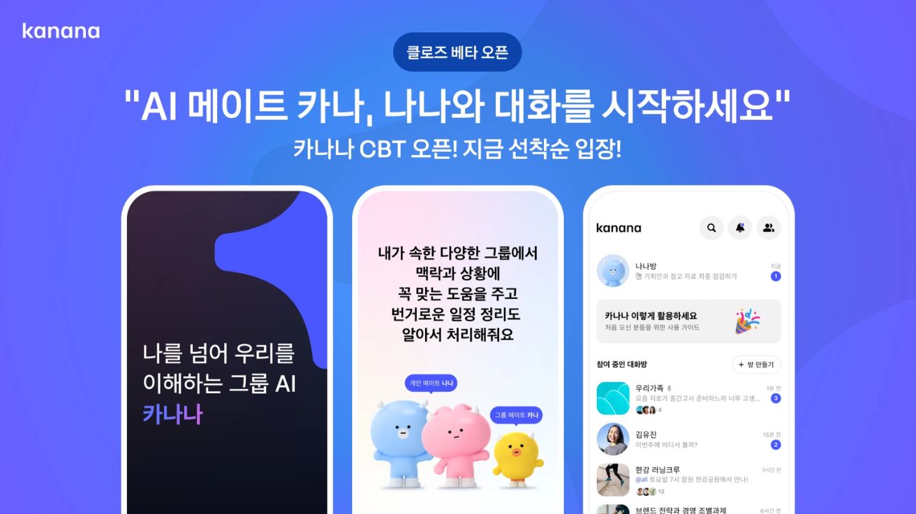 카카오, AI 메이트 서비스 ‘카나나’ 비공개 테스트 중… 개인·그룹 채팅방서 소통 도우미 역할 수행
