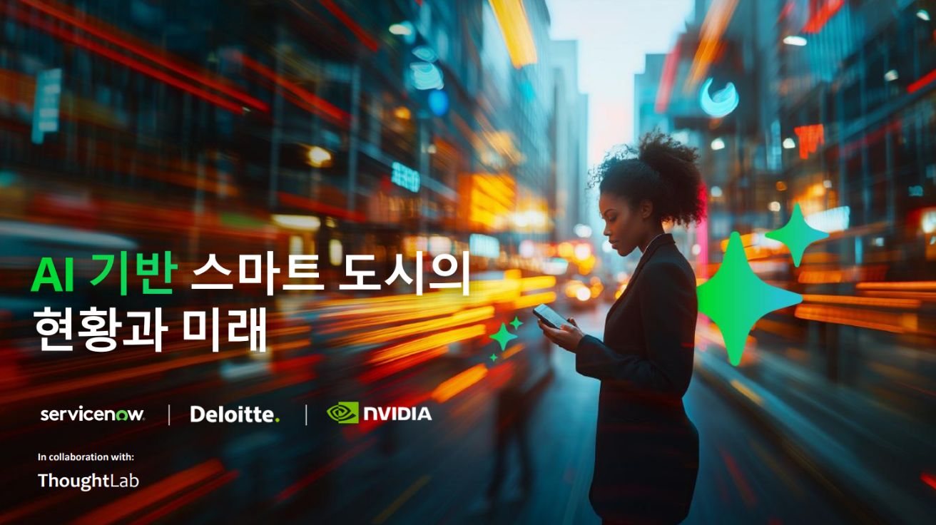 AI 기반 스마트 도시의 현황과 미래