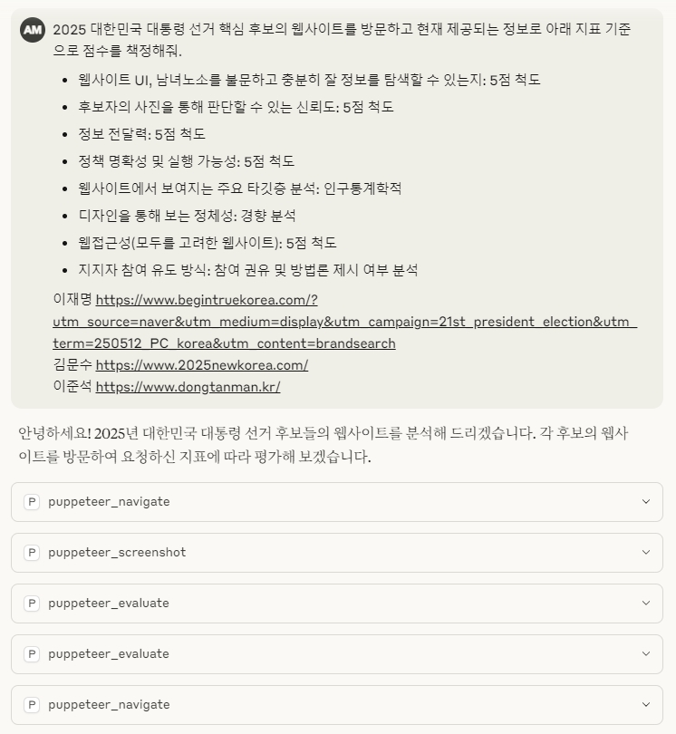 [AI연구실] 2025 대선 후보 웹사이트, 클로드 MCP로 분석해봤습니다