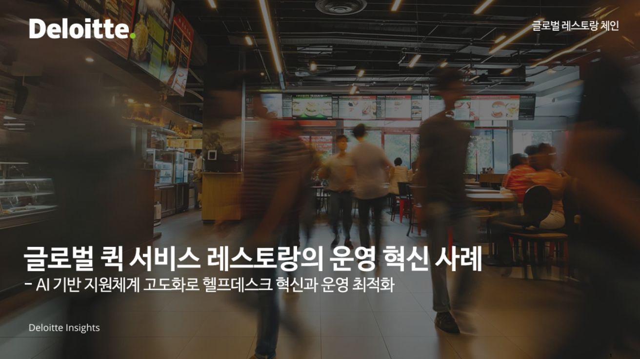 글로벌 퀵 서비스 레스토랑의 운영 혁신 사례