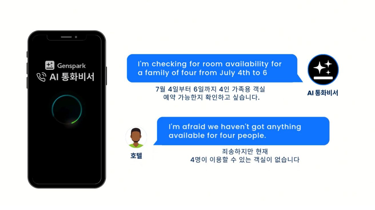 젠스파크, ‘AI 통화 비서’ 서비스 한국 출시... 해외 통화 부담 덜어준다