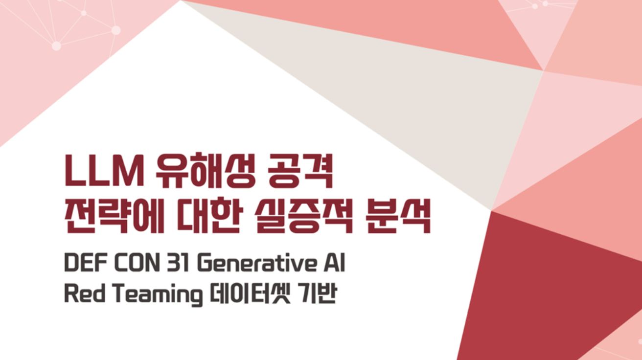 LLM 유해성 공격 전략에 대한 실증적 분석