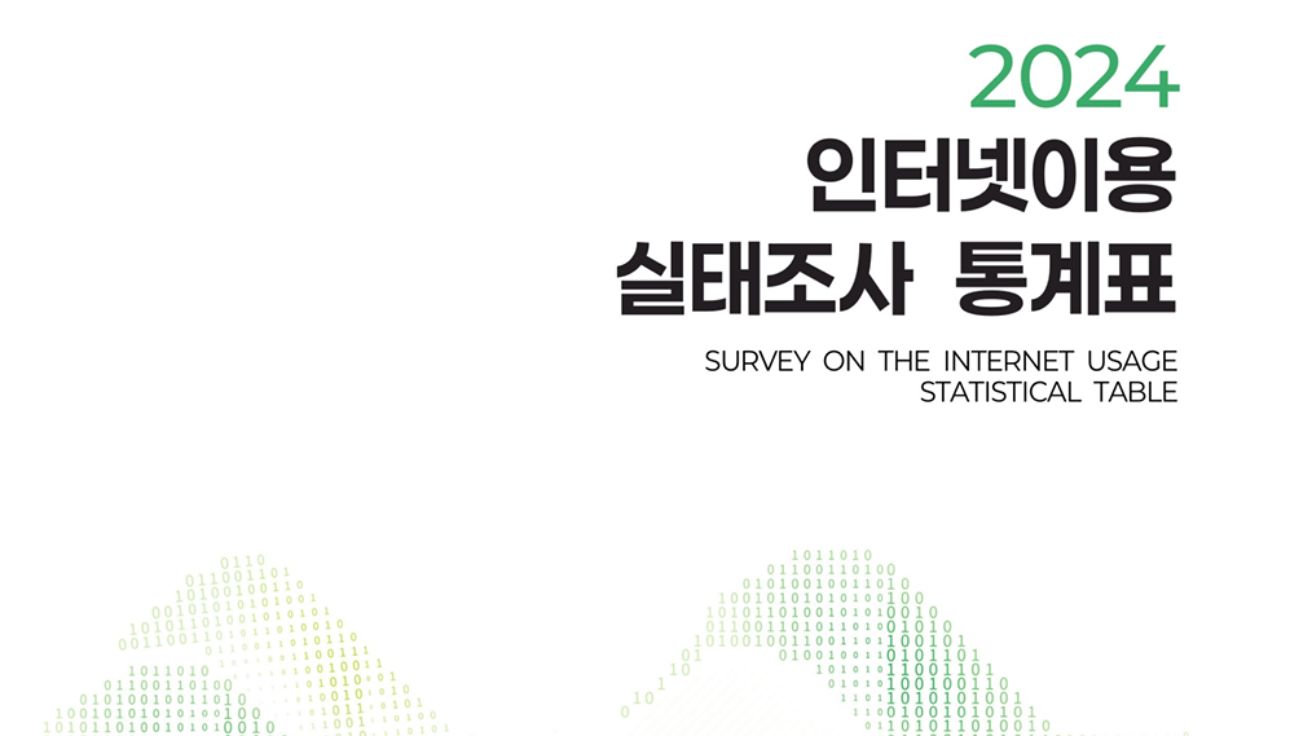 2024 인터넷 이용 실태조사 통계표