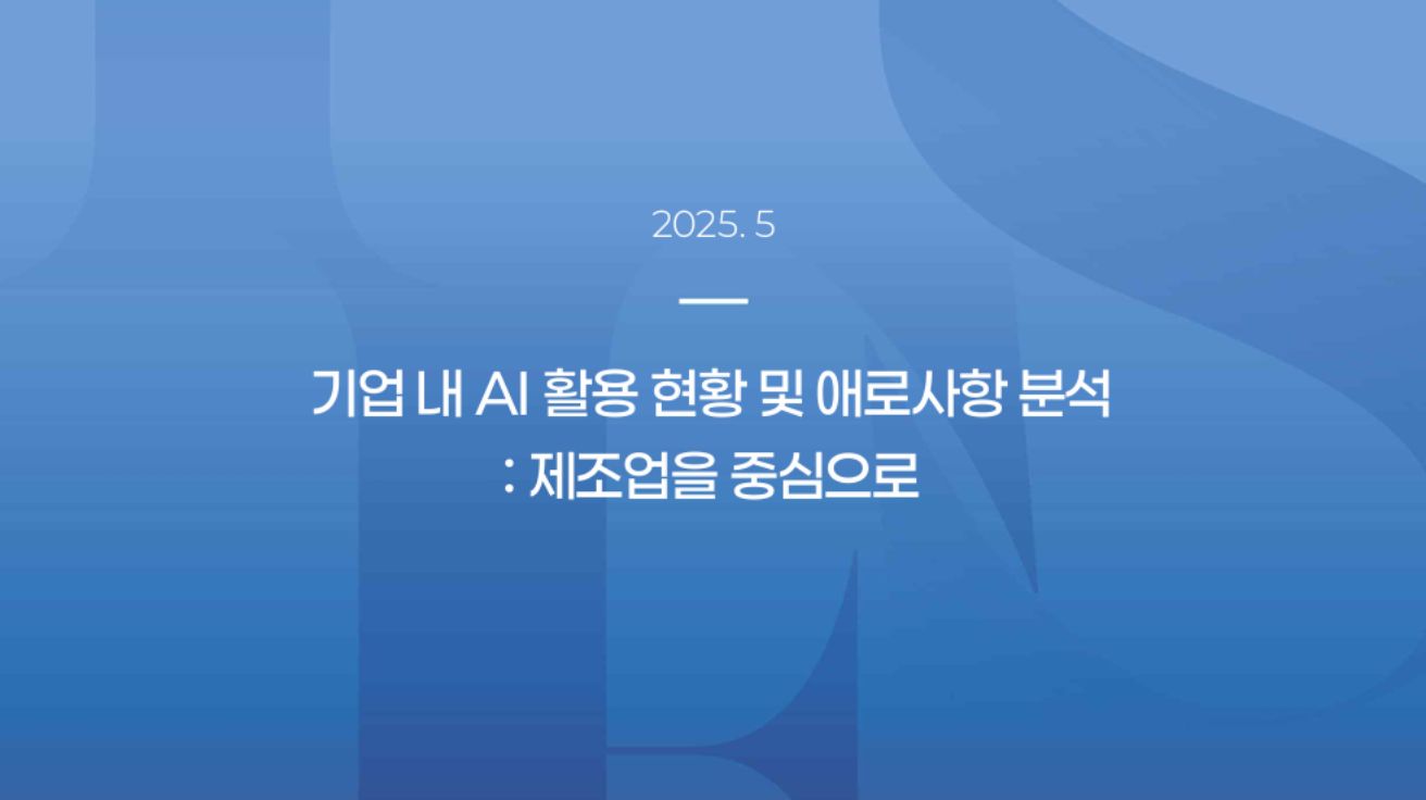 [IT&Future Strategy 2025-2] 기업 내 AI 활용 현황 및 애로사항 분석 : 제조업을 중심으로