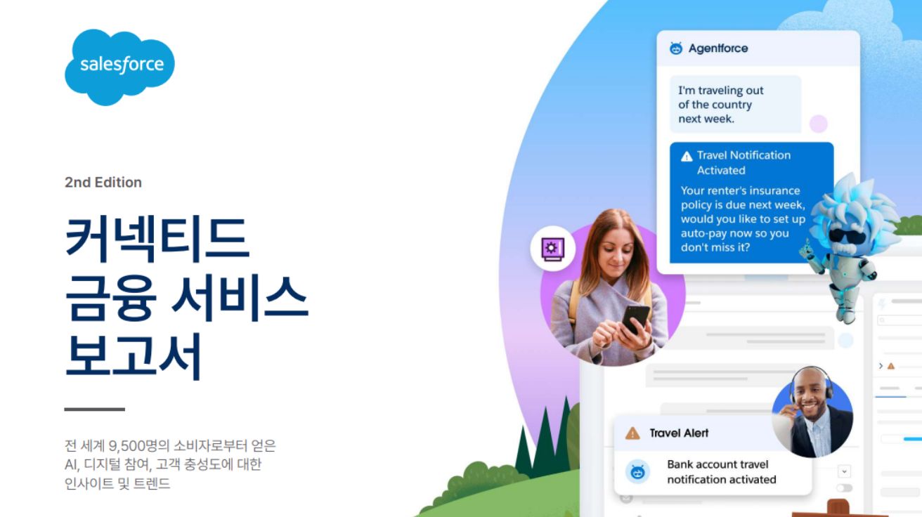 커넥티드 금융 서비스 보고서