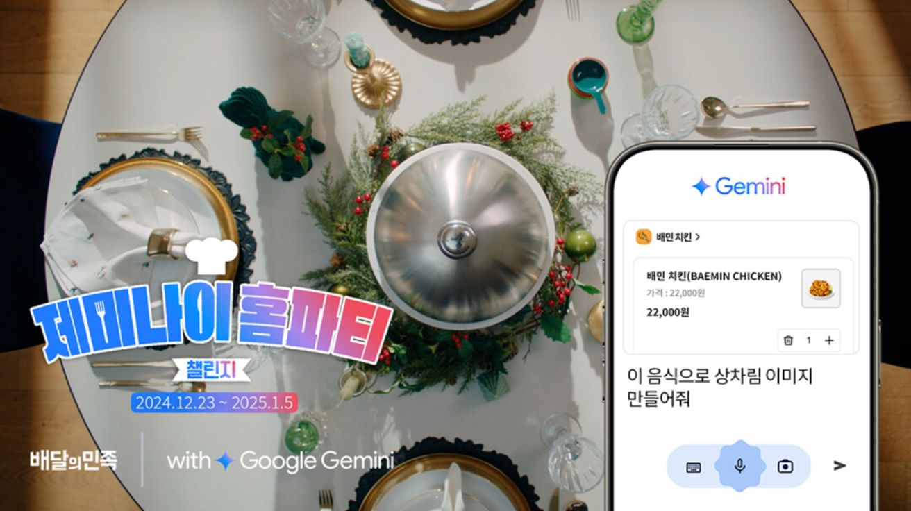 [리얼 캠페인 탐구] 제미나이 AI로 만든 구글 x 배달의 민족 ‘홈파티 챌린지’
