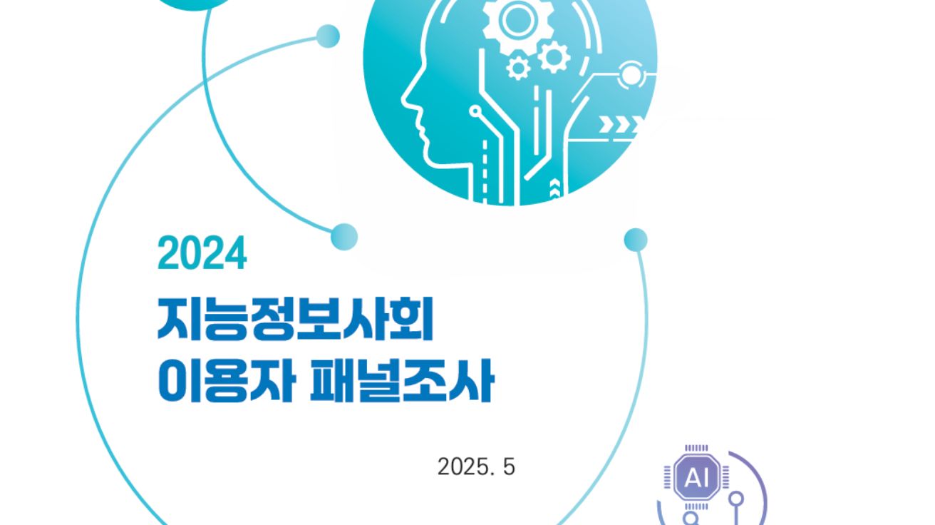 2024 지능정보사회 이용자 패널조사