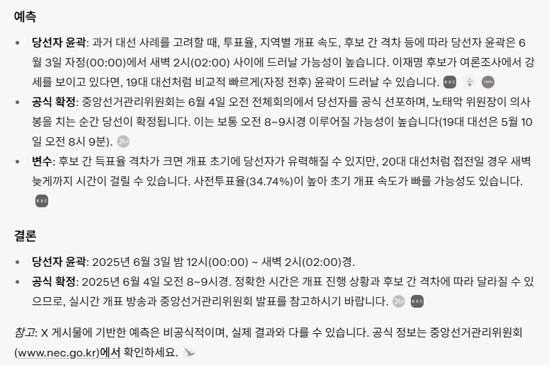 [Q&AI] 21대 대선 당선자 확정 시간 예측 어디가 정확할까? ‘그록 vs. 퍼플렉시티’