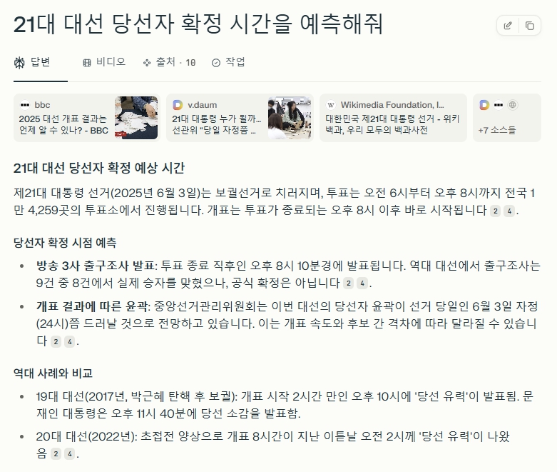 [Q&AI] 21대 대선 당선자 확정 시간 예측 어디가 정확할까? ‘그록 vs. 퍼플렉시티’