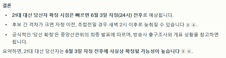 [Q&AI] 21대 대선 당선자 확정 시간 예측 어디가 정확할까? ‘그록 vs. 퍼플렉시티’