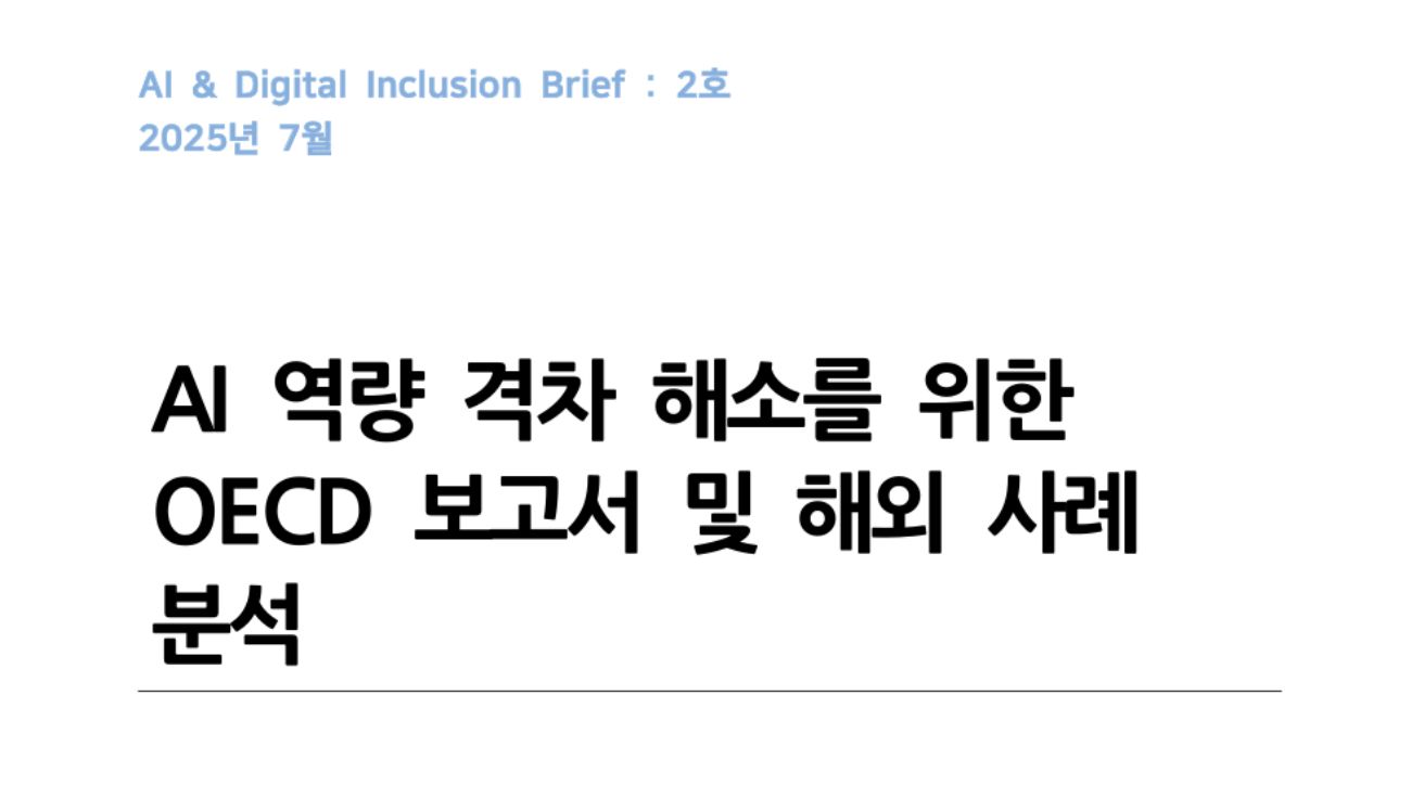 AI 역량 격차 해소를 위한 OECD 보고서 및 해외 사례 분석