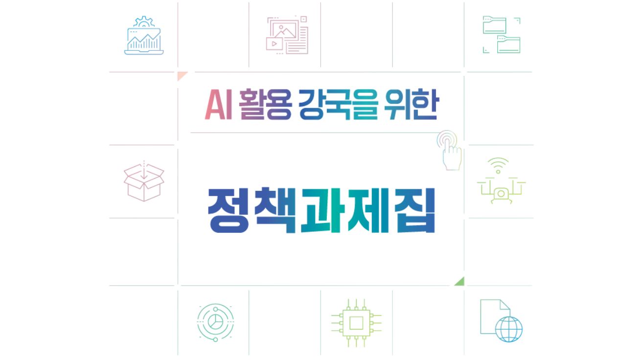 AI 활용 강국을 위한 정책 과제집 – 19대 정책과제 제안