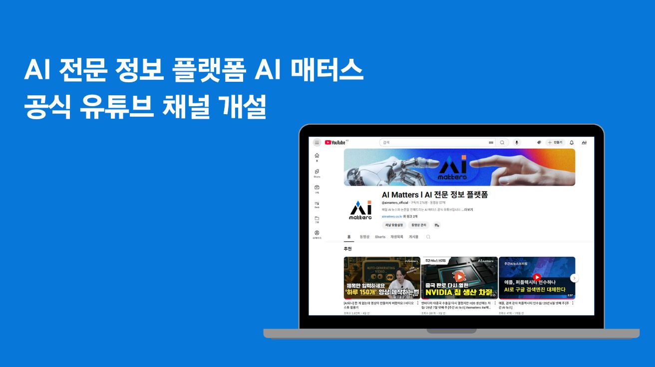 함샤우트 글로벌, AI 전문 정보 플랫폼 ‘AI 매터스’, 공식 유튜브 채널 오픈