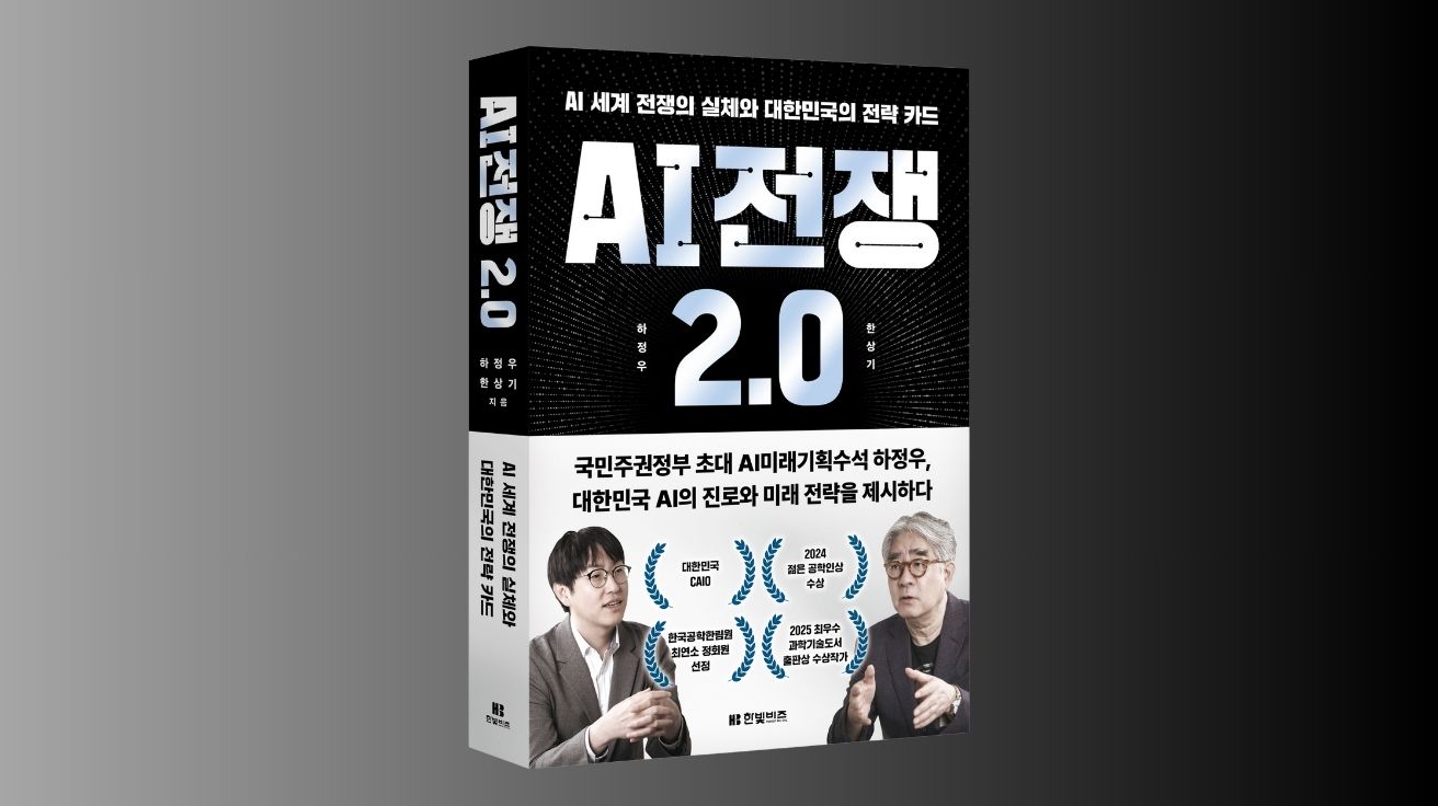 [신간] 하정우·한상기의 ‘AI 전쟁 2.0’ …AI 수석이 진단한 한국 AI의 현주소