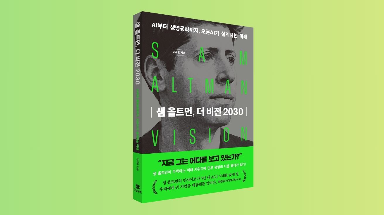 [신간] 이재훈의 '샘 올트먼, 더 비전 2030'… 오픈AI CEO의 청사진, 한국어로 만난다