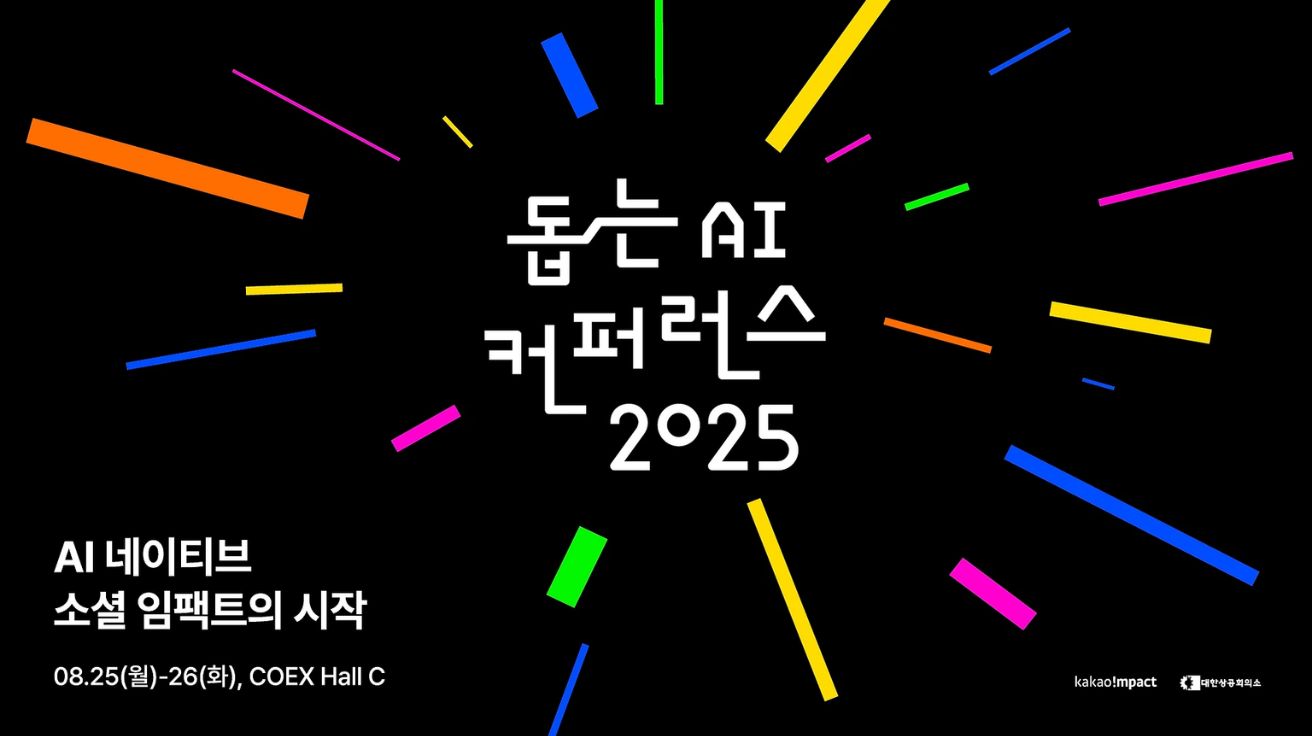 카카오임팩트, '돕는 AI' 기술로 사회문제 해결하는 첫 컨퍼런스 개최