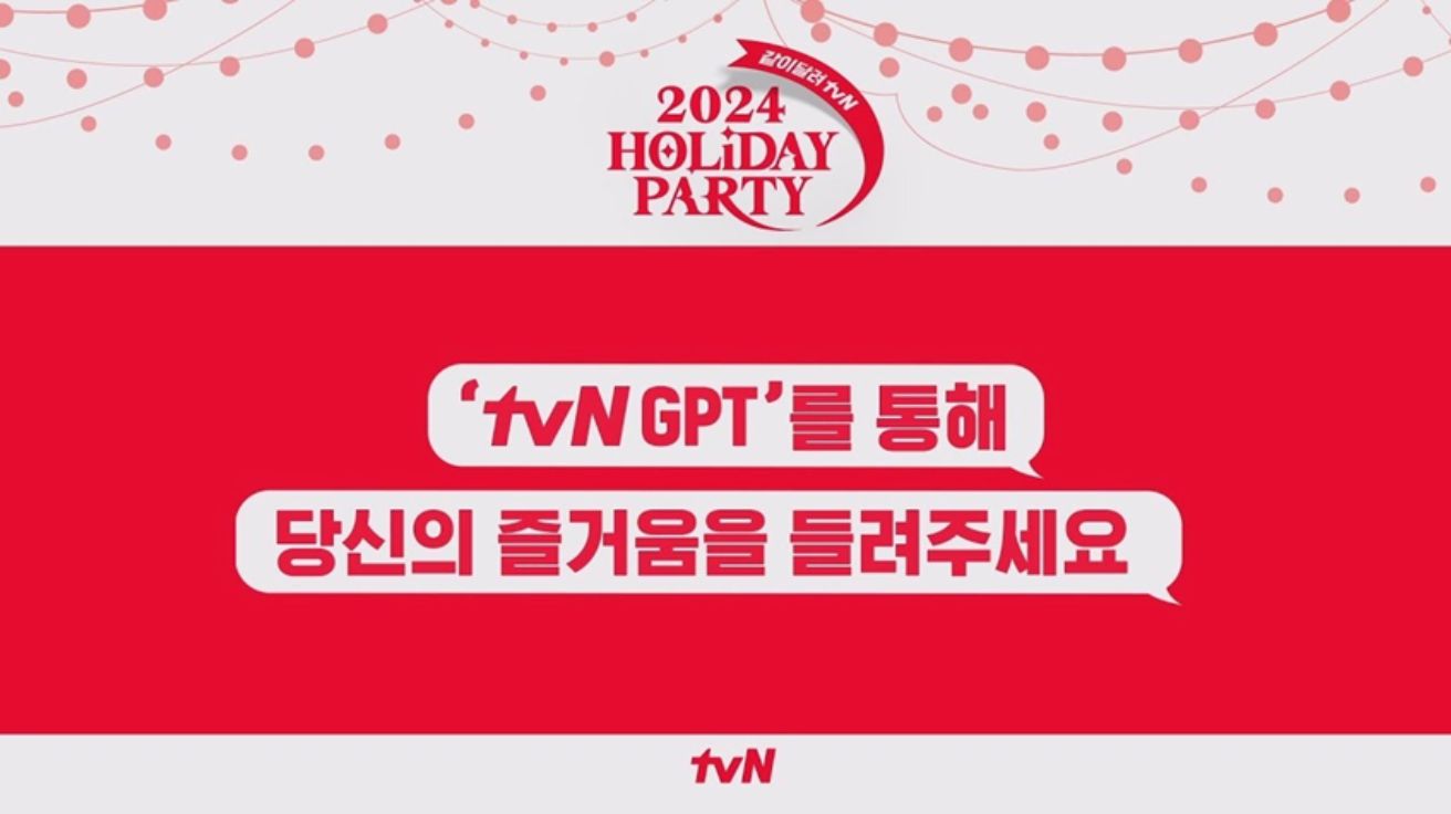 [리얼 캠페인 탐구] AI한테 내 감정 털어놨더니... tvN GPT의 '심쿵' 마케팅