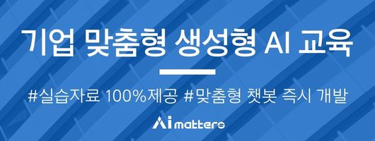 맞춤형 실습으로 완성하는 실무에 딱 맞는 AI 교육 (530 x 200 px)