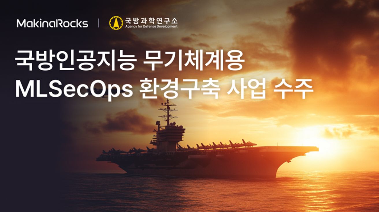 마키나락스, 국방 AI 플랫폼 구축 사업 20억원 규모 수주