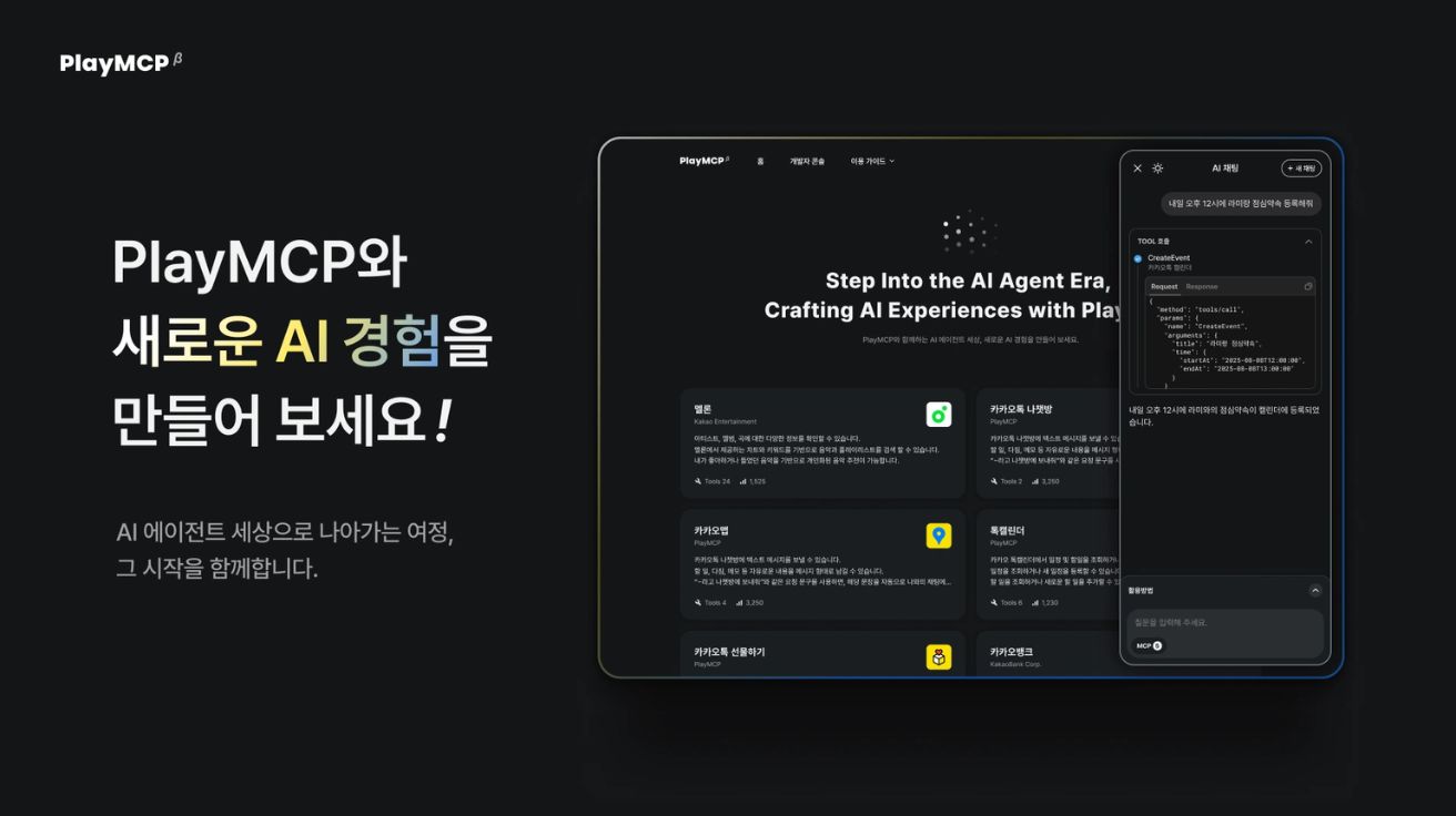 카카오, 국내 최초 MCP 실험 플랫폼 'PlayMCP' 베타 오픈
