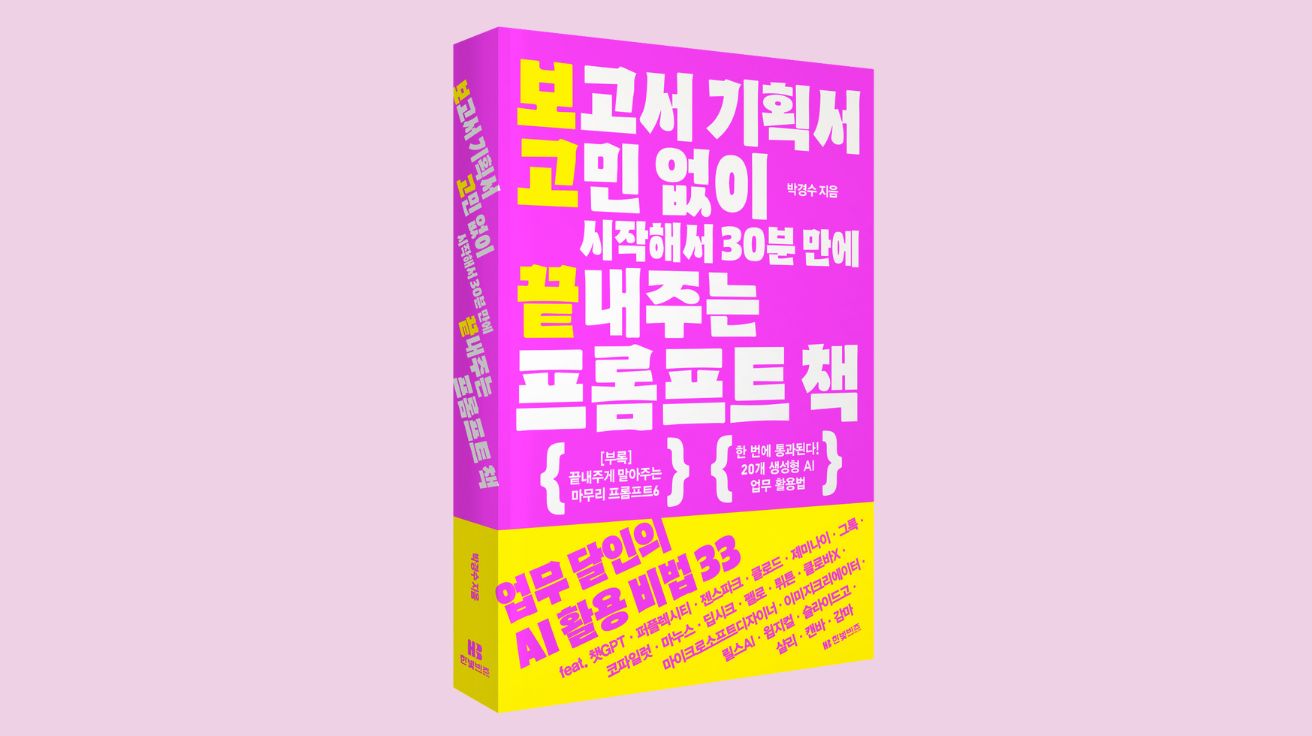 [신간] ‘보고서 작성 고민 끝’… 보고서 기획서 고민 없이 시작해서 30분 만에 끝내주는 프롬프트 책