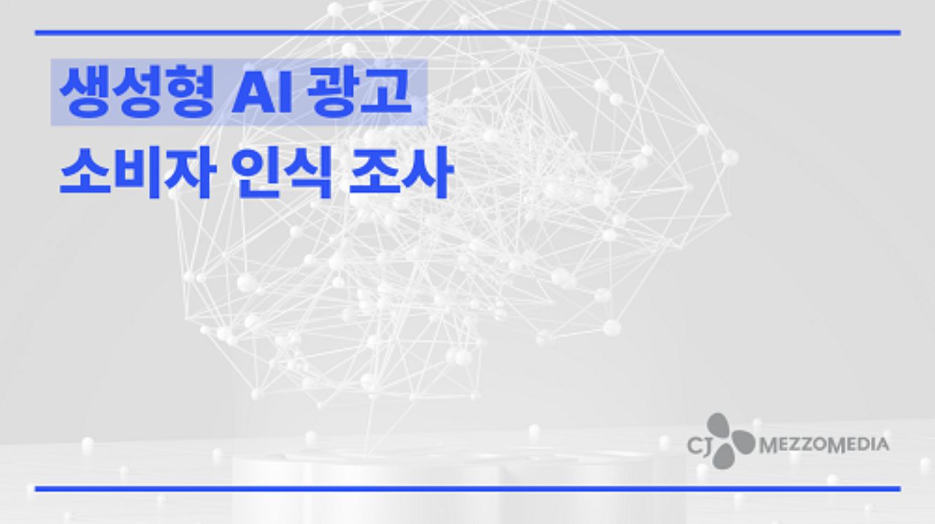 생성형 AI 광고 소비자 인식 조사