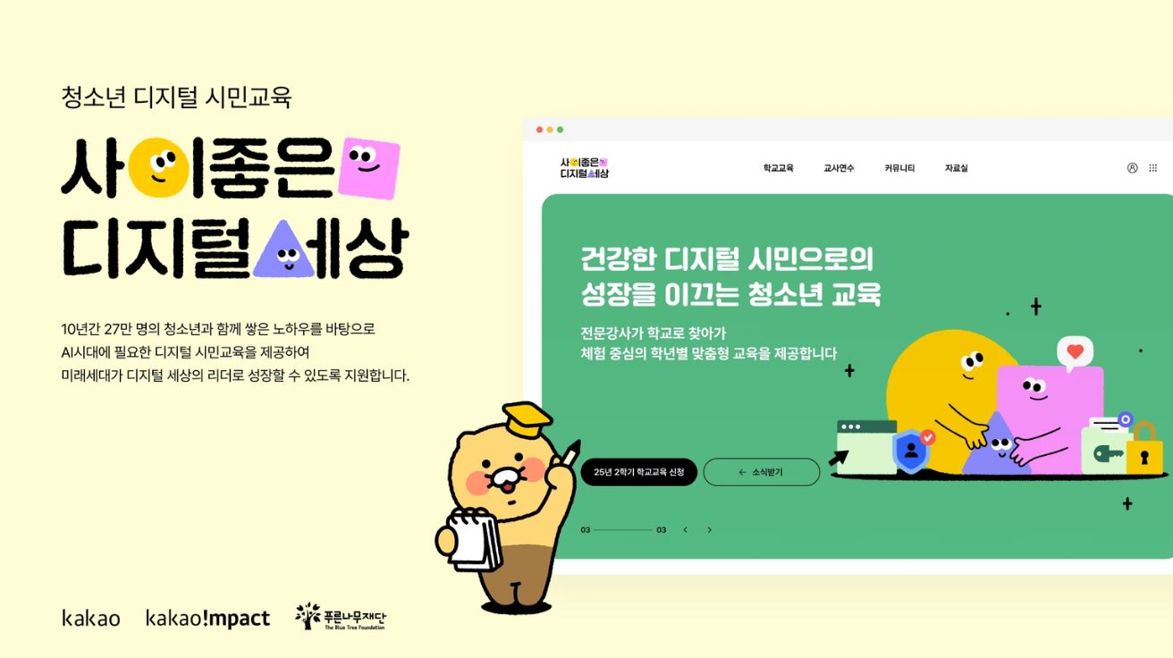 ‘무료로 AI 알려드려요’… 카카오, 2025년 2학기 디지털 교육 참여 학교 모집