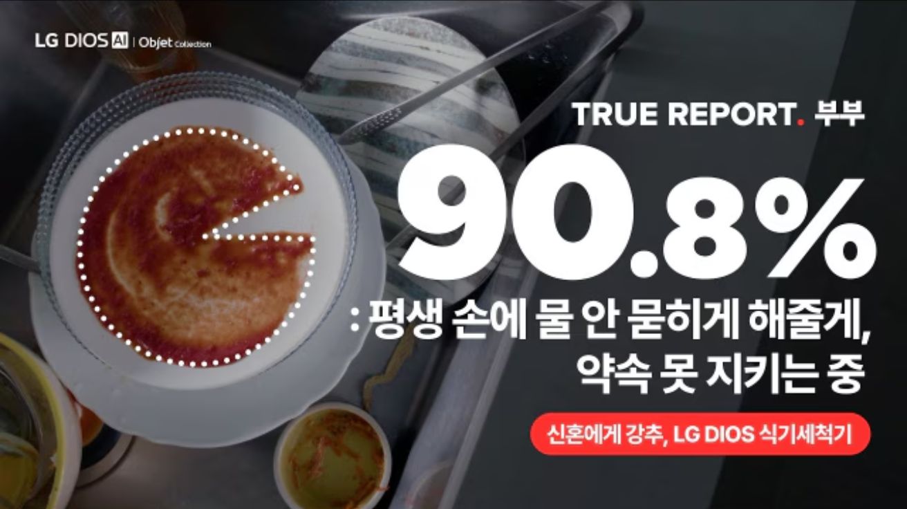[리얼 캠페인 탐구] “LG 마케팅팀 드디어 일한다” 현실 고증으로 공감 이끌어낸 '설거지를 끊자' 캠페인