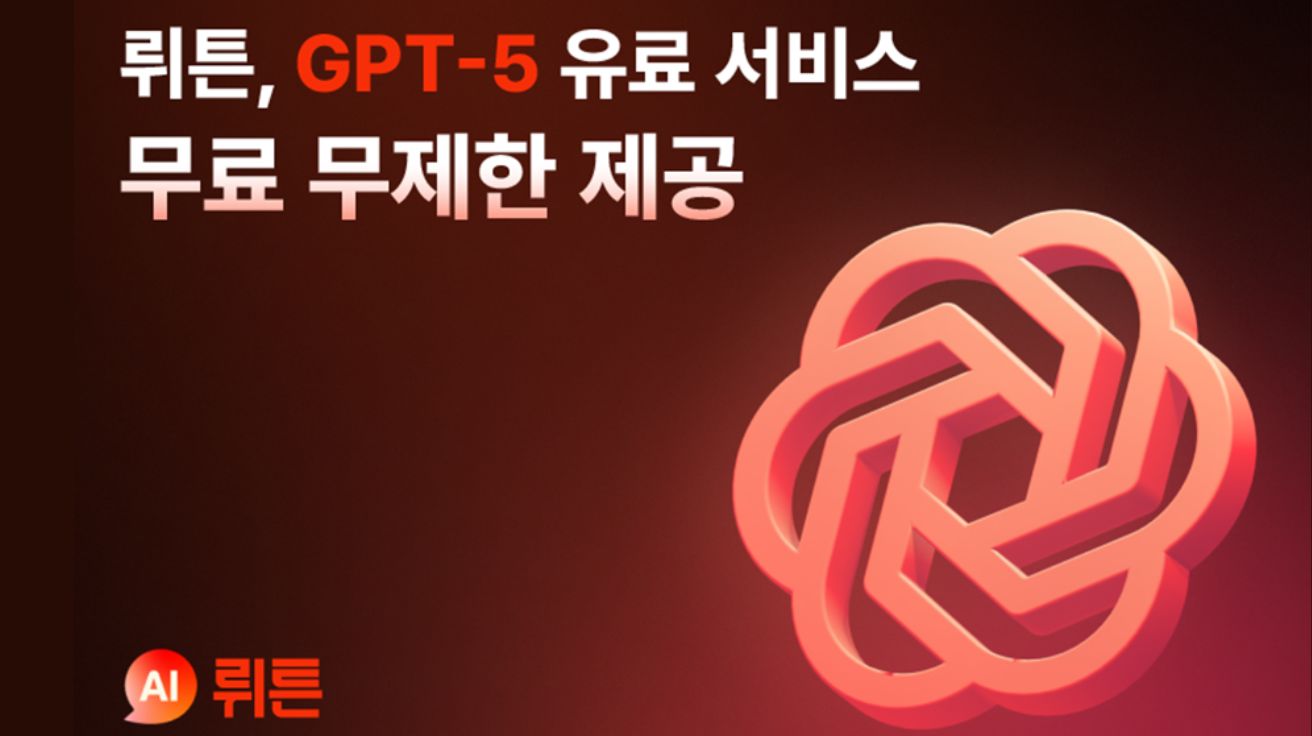 챗GPT5 쓰다 막히면 뤼튼으로… 뤼튼, GPT-5 무제한 제공 시작