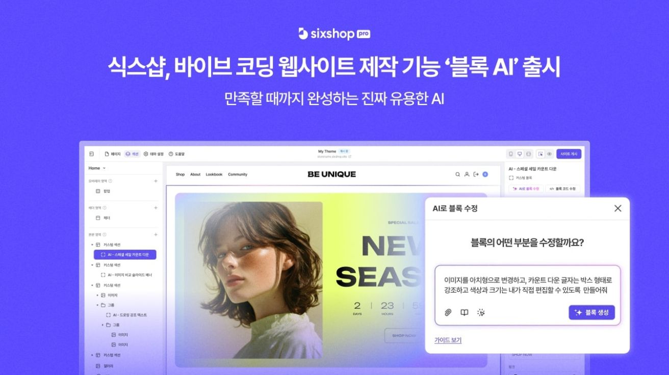 식스샵, AI로 웹사이트 만들고 계속 수정까지 가능한 '블록 AI' 출시