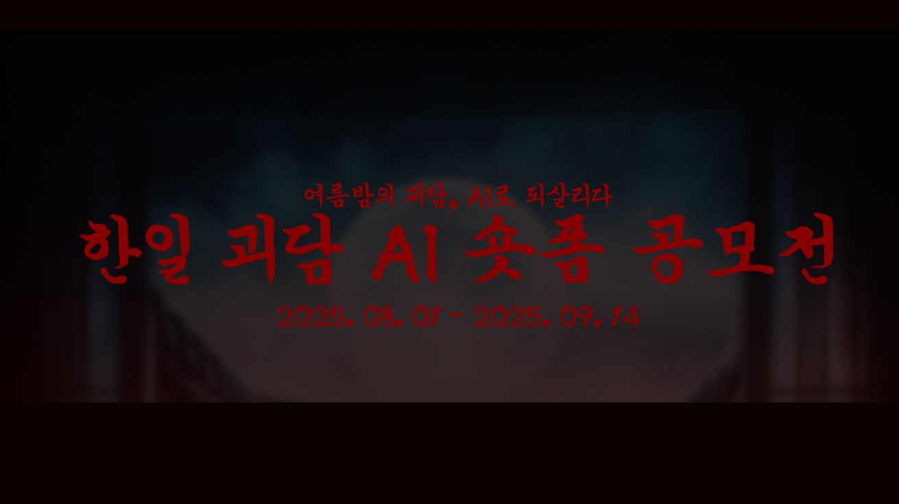 ‘한-일 최초 괴담 AI숏폼 공모전’ 개최… 우수작 선정 시, 북미 OTT 진출까지