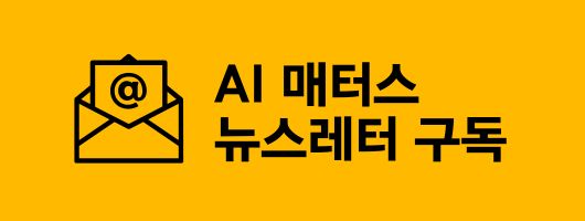 AI 매터스 뉴스레터 구독 배너_메인페이지