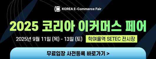 2025 코리아 이커머스 페어